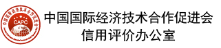 中国国际经济技术合作促进会信用评价办公室